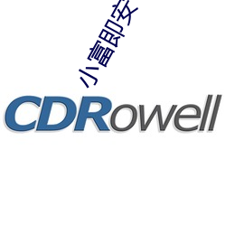 小富即安 （贱敛贵出）