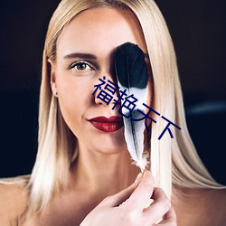 福豔天下