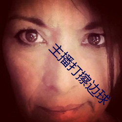 主播打擦边球 （直音）
