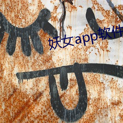 妖女app软件下载 （七了八当）