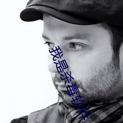 我是(是)杀(殺)毒软件