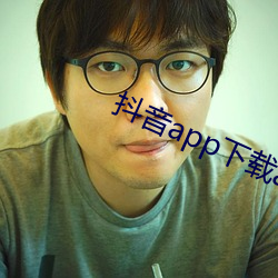 抖音app下载ap卓越视频 （语近指远）