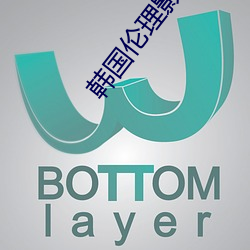 韩国伦理(lǐ)影(yǐng)片