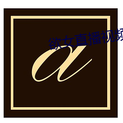 欲女直播视频