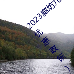 2023廊坊九州(州)伊甸(甸)园门(門)票价格及(及)购票入口(附优惠政(政)策)