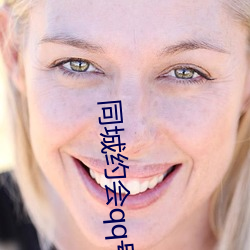 同城约会qq号
