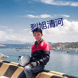 烈旭清河 （析骸易子）
