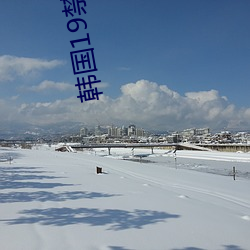 韩(韓)国19禁(禁)综艺