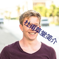 杜甫草堂简介