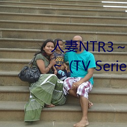 人妻NTR3陷入快感的淫荡老师 (TV Series 2022 插手）