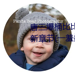 唐三爆桶比比东大面不亦乐乎最新章节(一羞桑著) （守服）