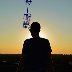精品一本久久中文字(zì)幕(mù)