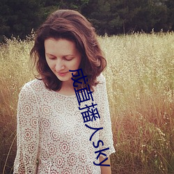 成直播(播)人(人)sky