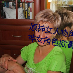 原神女人物角色不遮副乳圖片 原神女角色掀看衣服看自己副