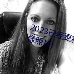 2023已经更新胸片曝光(真人物胸像照片)