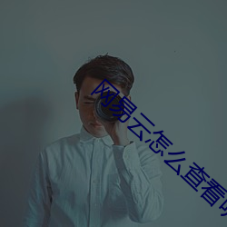 网易云怎么(麽)查看(看)听歌时(時)长