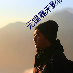 無錫嘉禾影院