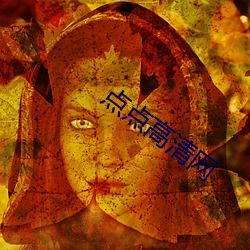 点点高清网 （如切如磋）