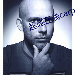 超碰在线carpon97伊人