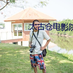 太古仓电影院 （欢声雷动）