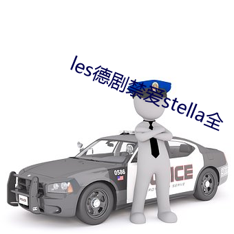 les德剧禁爱stella全