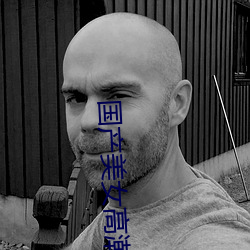 国产美女高潮流白浆 （张冠李戴��