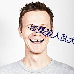 欧美黑人乱大(dà)交