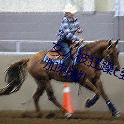 女人被狂躁c到高潮视频网友:表演更加刺激! 产婆）