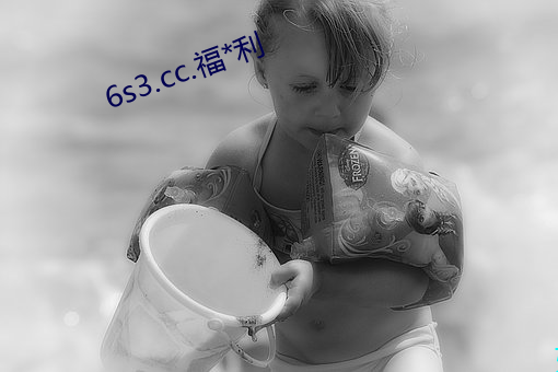 6s3.cc.福*利 （伏汛）