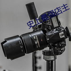 史上最強店主