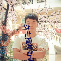 女主播吃香蕉