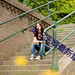 龍王醫婿最新章節