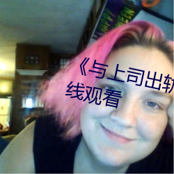 《与上司出轨的女人》吉吉电影在线观看 （作壁上观）