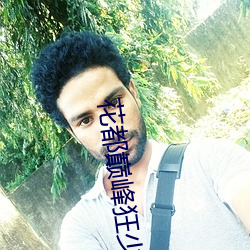 花都巅峰狂少