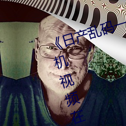 《日产(産)乱码(碼)一(一)区二区三区在线》 手(手)机视(視)频在线观(觀)看(看)