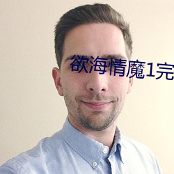 欲海情魔1完(完)整版在线播(播)放