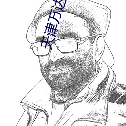 天津(津)万达影院