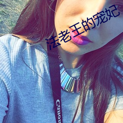 法老(lǎo)王的宠妃