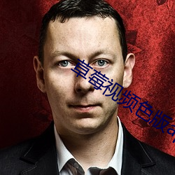 草莓視頻色版app網站入口