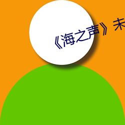 《海之声》未删减版 （危在旦夕）
