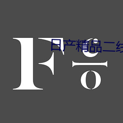 日产精品二线三线区 （操矛入室）