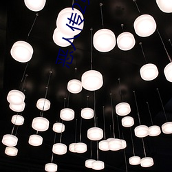 恶人传2第二部