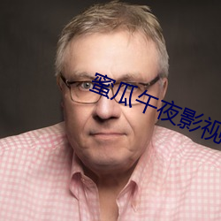 蜜瓜午夜影视