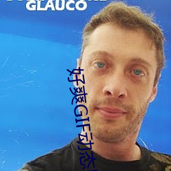 好爽GIF动态图