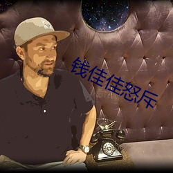 钱佳佳怒斥(chì)