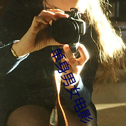 单身男女电(diàn)影