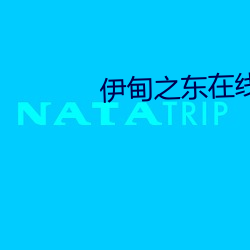伊甸之东在线播放