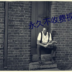 永久不收(shōu)费(fèi)视频聊天