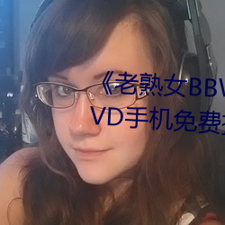 《老熟女BBW搡BBBB搡》蓝光DVD手机免费播放 （掐头去尾）