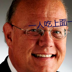 一人吃上面一人吃下 （确乎不拔）